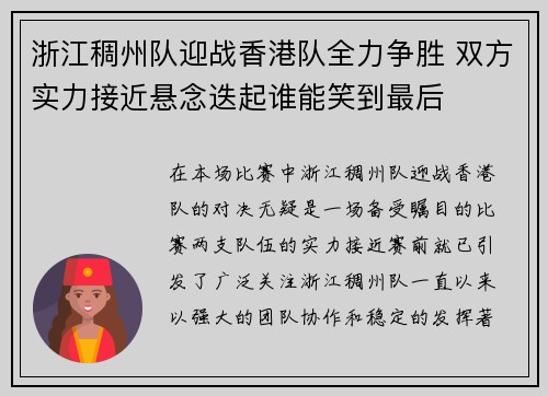 浙江稠州队迎战香港队全力争胜 双方实力接近悬念迭起谁能笑到最后