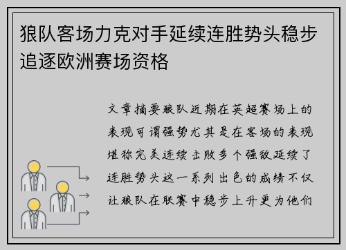 狼队客场力克对手延续连胜势头稳步追逐欧洲赛场资格