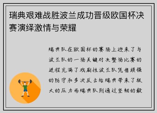 瑞典艰难战胜波兰成功晋级欧国杯决赛演绎激情与荣耀