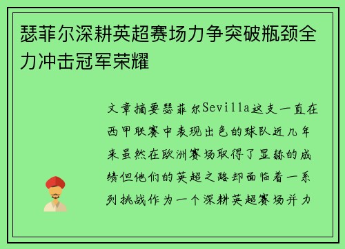 瑟菲尔深耕英超赛场力争突破瓶颈全力冲击冠军荣耀