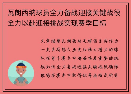 瓦朗西纳球员全力备战迎接关键战役全力以赴迎接挑战实现赛季目标