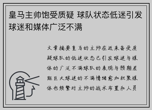 皇马主帅饱受质疑 球队状态低迷引发球迷和媒体广泛不满