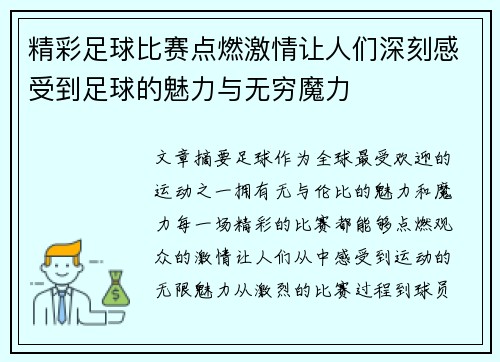 精彩足球比赛点燃激情让人们深刻感受到足球的魅力与无穷魔力