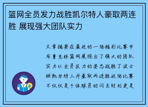 篮网全员发力战胜凯尔特人豪取两连胜 展现强大团队实力