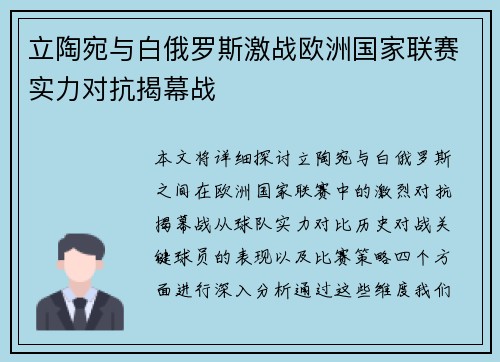 立陶宛与白俄罗斯激战欧洲国家联赛实力对抗揭幕战