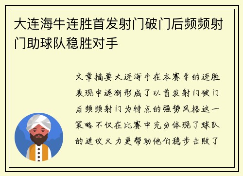 大连海牛连胜首发射门破门后频频射门助球队稳胜对手