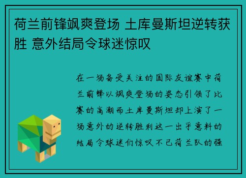 荷兰前锋飒爽登场 土库曼斯坦逆转获胜 意外结局令球迷惊叹