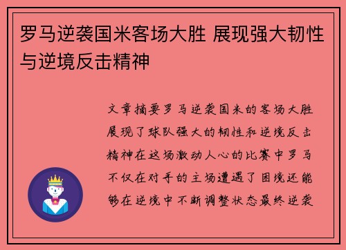 罗马逆袭国米客场大胜 展现强大韧性与逆境反击精神