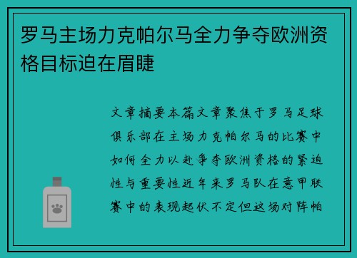 罗马主场力克帕尔马全力争夺欧洲资格目标迫在眉睫