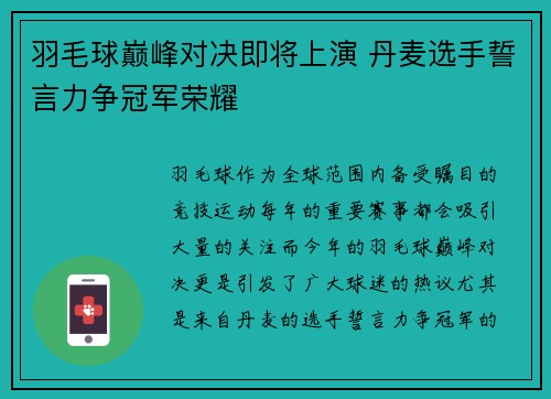 羽毛球巅峰对决即将上演 丹麦选手誓言力争冠军荣耀