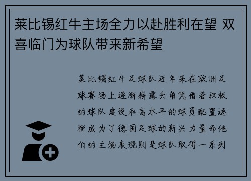 莱比锡红牛主场全力以赴胜利在望 双喜临门为球队带来新希望