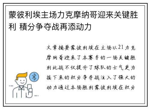 蒙彼利埃主场力克摩纳哥迎来关键胜利 積分争夺战再添动力