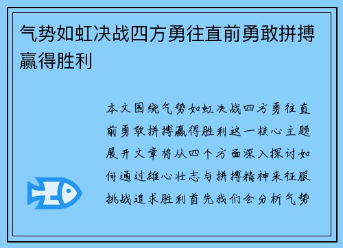 气势如虹决战四方勇往直前勇敢拼搏赢得胜利