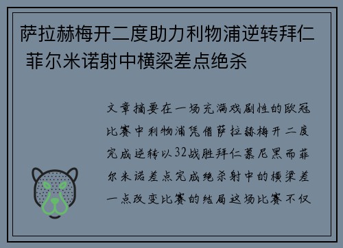 萨拉赫梅开二度助力利物浦逆转拜仁 菲尔米诺射中横梁差点绝杀