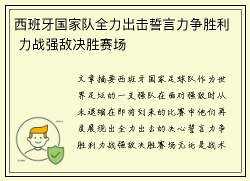 西班牙国家队全力出击誓言力争胜利 力战强敌决胜赛场