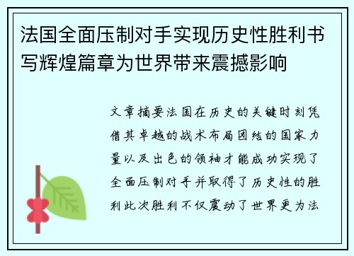 法国全面压制对手实现历史性胜利书写辉煌篇章为世界带来震撼影响