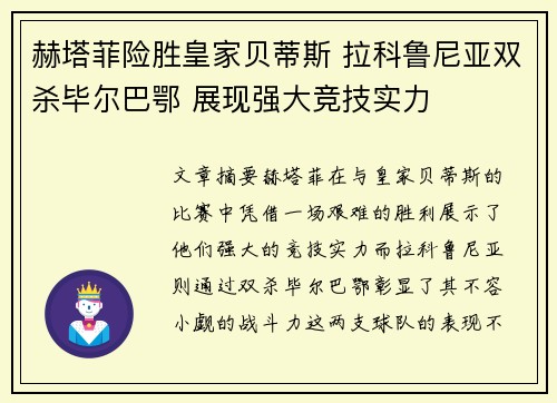 赫塔菲险胜皇家贝蒂斯 拉科鲁尼亚双杀毕尔巴鄂 展现强大竞技实力