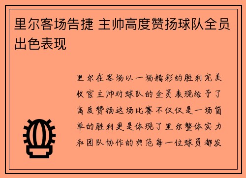 里尔客场告捷 主帅高度赞扬球队全员出色表现