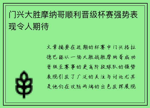 门兴大胜摩纳哥顺利晋级杯赛强势表现令人期待