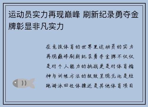 运动员实力再现巅峰 刷新纪录勇夺金牌彰显非凡实力