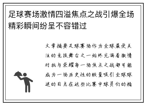 足球赛场激情四溢焦点之战引爆全场精彩瞬间纷呈不容错过