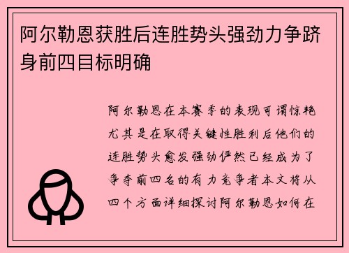 阿尔勒恩获胜后连胜势头强劲力争跻身前四目标明确