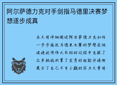 阿尔萨德力克对手剑指马德里决赛梦想逐步成真