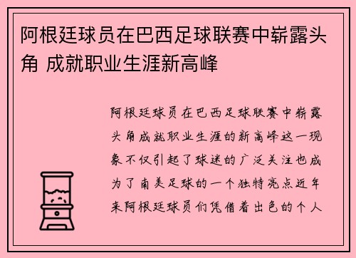 阿根廷球员在巴西足球联赛中崭露头角 成就职业生涯新高峰