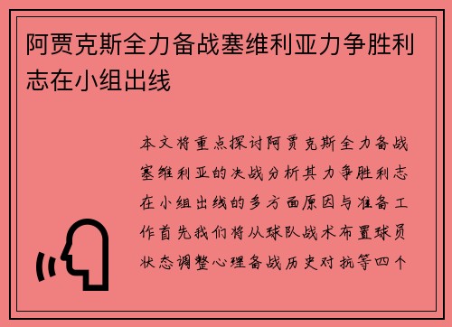 阿贾克斯全力备战塞维利亚力争胜利志在小组出线