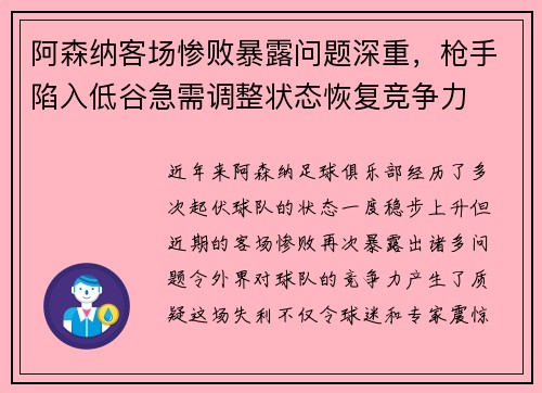 阿森纳客场惨败暴露问题深重，枪手陷入低谷急需调整状态恢复竞争力