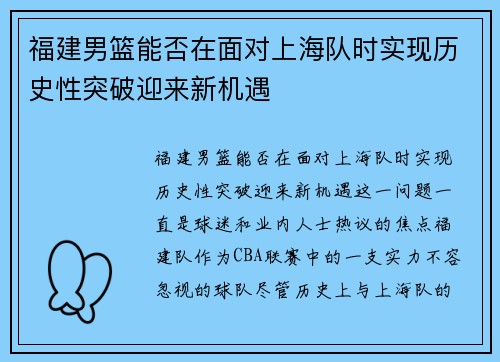 福建男篮能否在面对上海队时实现历史性突破迎来新机遇