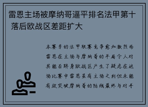 雷恩主场被摩纳哥逼平排名法甲第十 落后欧战区差距扩大