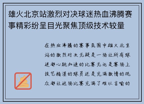 雄火北京站激烈对决球迷热血沸腾赛事精彩纷呈目光聚焦顶级技术较量