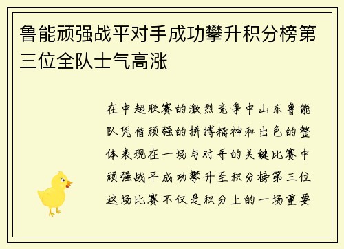 鲁能顽强战平对手成功攀升积分榜第三位全队士气高涨