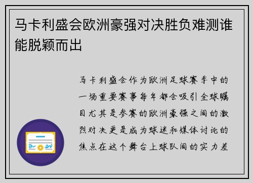 马卡利盛会欧洲豪强对决胜负难测谁能脱颖而出