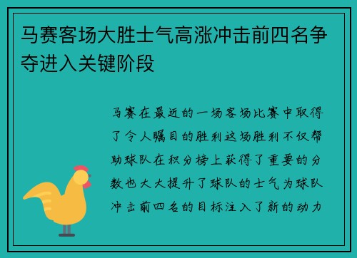 马赛客场大胜士气高涨冲击前四名争夺进入关键阶段