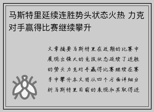 马斯特里延续连胜势头状态火热 力克对手赢得比赛继续攀升