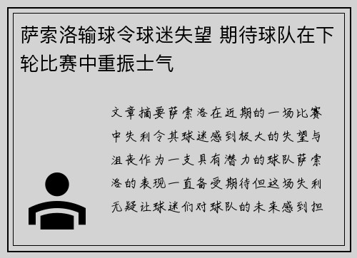 萨索洛输球令球迷失望 期待球队在下轮比赛中重振士气