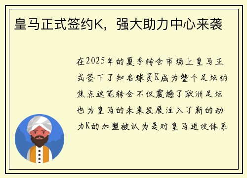 皇马正式签约K，强大助力中心来袭