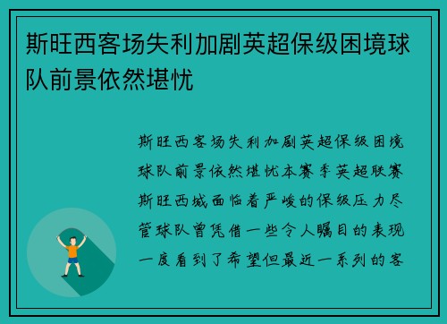 斯旺西客场失利加剧英超保级困境球队前景依然堪忧