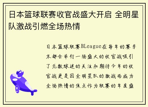 日本篮球联赛收官战盛大开启 全明星队激战引燃全场热情