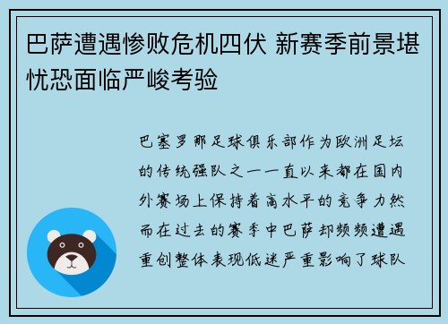 巴萨遭遇惨败危机四伏 新赛季前景堪忧恐面临严峻考验