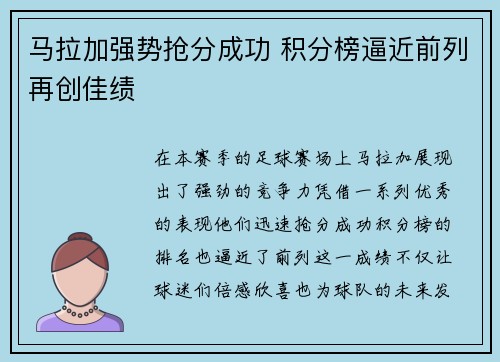 马拉加强势抢分成功 积分榜逼近前列再创佳绩