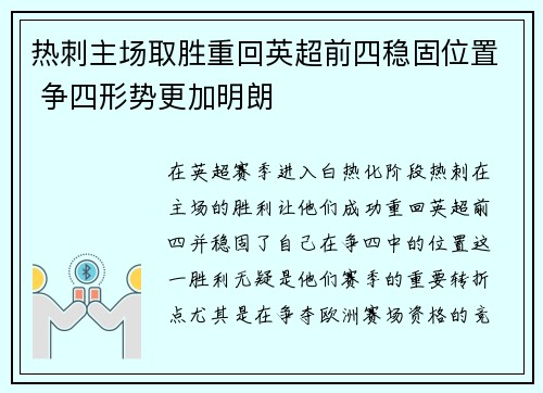 热刺主场取胜重回英超前四稳固位置 争四形势更加明朗