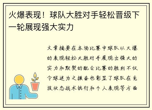 火爆表现！球队大胜对手轻松晋级下一轮展现强大实力