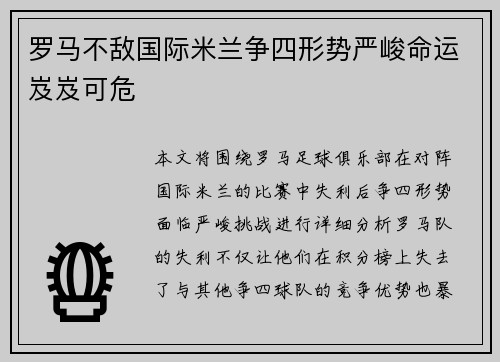 罗马不敌国际米兰争四形势严峻命运岌岌可危