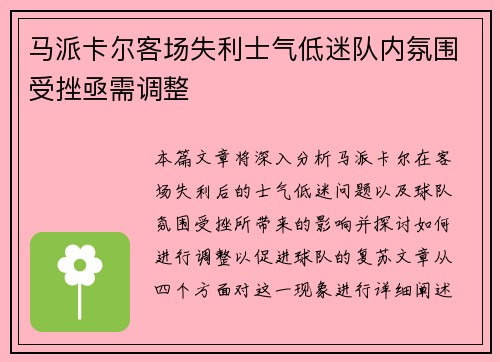 马派卡尔客场失利士气低迷队内氛围受挫亟需调整