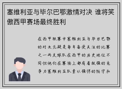 塞维利亚与毕尔巴鄂激情对决 谁将笑傲西甲赛场最终胜利