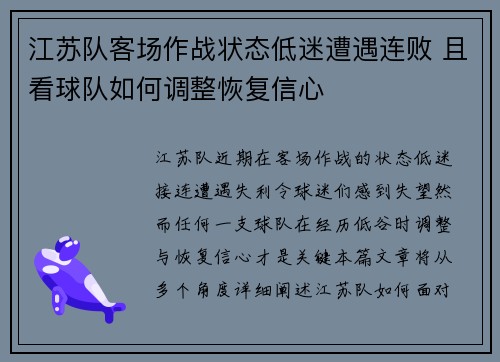 江苏队客场作战状态低迷遭遇连败 且看球队如何调整恢复信心