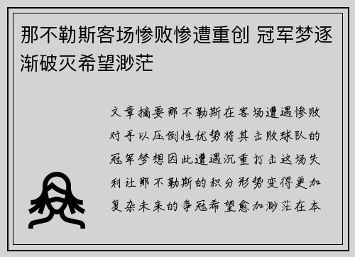 那不勒斯客场惨败惨遭重创 冠军梦逐渐破灭希望渺茫